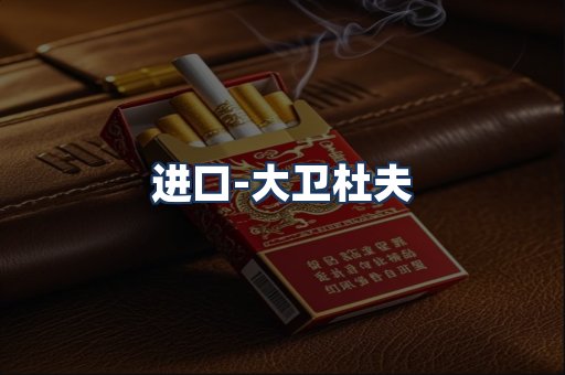 大卫杜夫